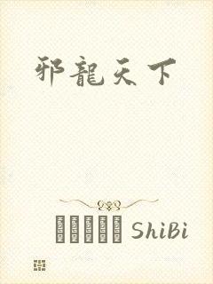 邪龙天下封面