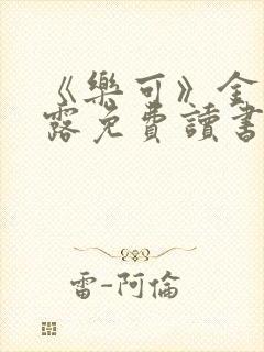 《乐可》金银花露免费读书