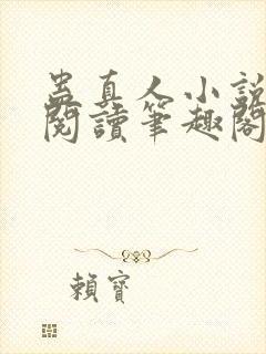 蛊真人小说全文阅读笔趣阁