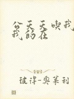 公天天吃我奶躁我的在