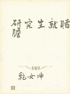 研究生就赌一个胆