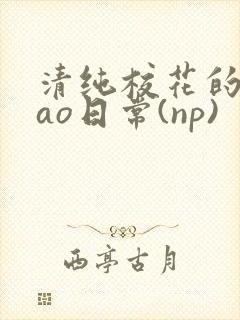 清纯校花的被cao日常(np)