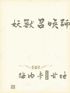 妖兽召唤师
