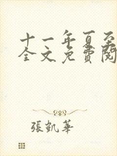 十一年夏至小说全文免费阅读