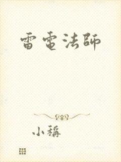 雷电法师