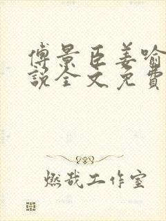 傅景臣姜喻曼小说全文免费阅读