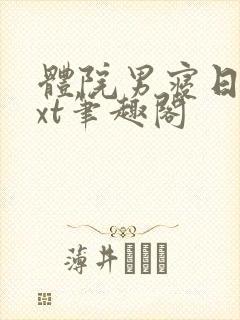 体院男寝日常txt笔趣阁