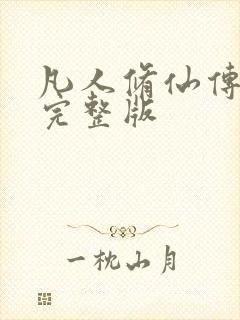 凡人修仙传小说完整版