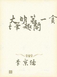 大明第一贪txt笔趣阁