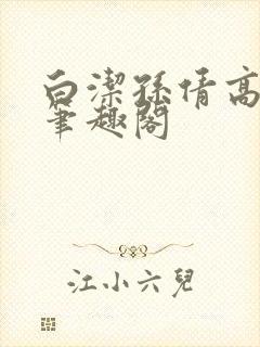 白洁孙倩高义 笔趣阁