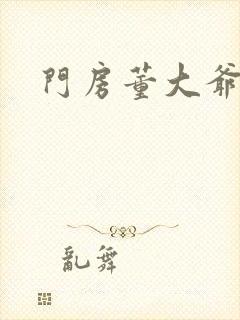 门房董大爷