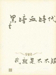 黑暗血时代txt
