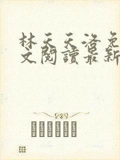 林天天洛免费全文阅读最新下载