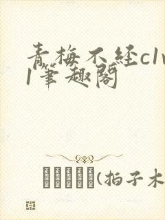 青梅不经c1v1笔趣阁