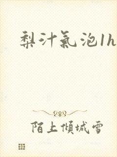 梨汁气泡1h1