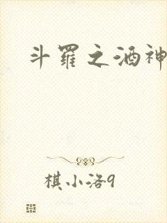 斗罗之酒神
