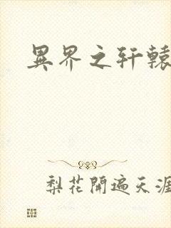 异界之轩辕剑魂