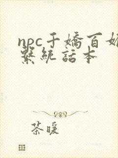 npc千娇百媚系统话本