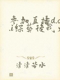 参加直播d.o.i综艺后我火了