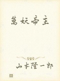 万妖帝主