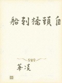 船到桥头自然沉