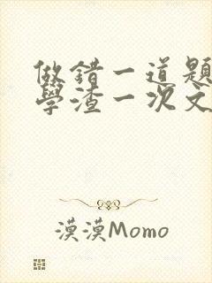 做错一道题就干学渣一次文