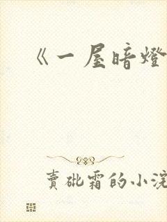《一屋暗灯》