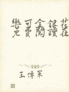 乐可金银花全文免费阅读在线直播