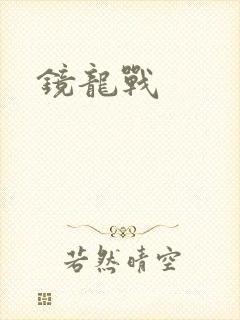 镜龙战