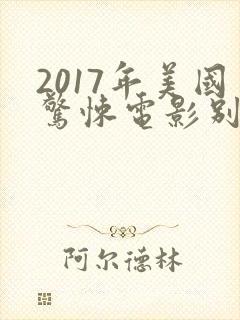 2017年美国惊悚电影别去地下室封面