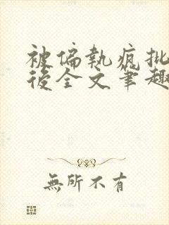 被偏执疯批囚禁后全文笔趣阁封面