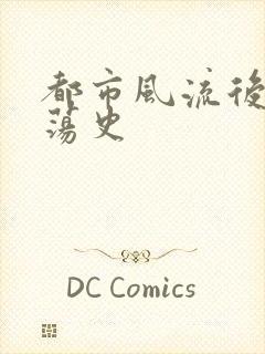 都市风流后宫艳荡史