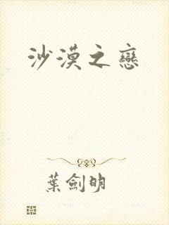 沙漠之恋