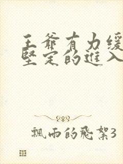 王爷有力缓慢而坚定的进入封面