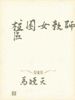 校园女教师之禁区封面