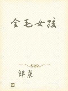 金毛女孩