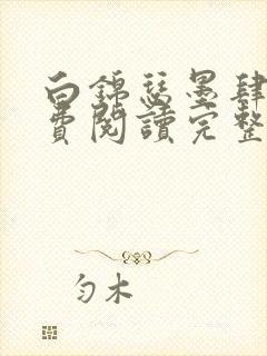 白锦瑟墨肆年免费阅读完整版小说封面