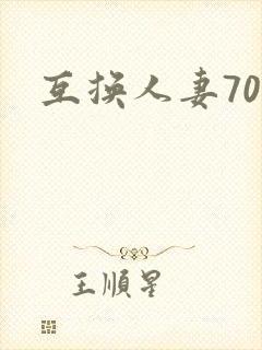 互换人妻70部封面
