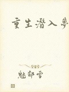 重生潜入梦