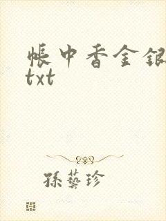 帐中香金银花露txt