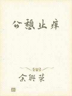 公憩止痒