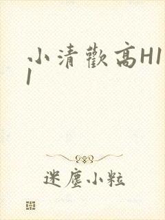 小清欢高H1V1