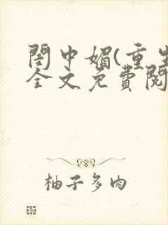 闺中媚(重生)全文免费阅读