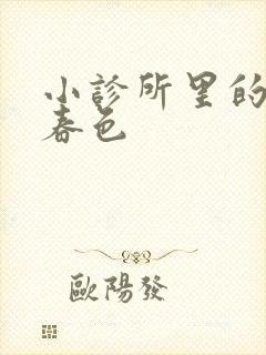 小诊所里的无边春色封面