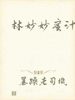林妙妙蜜汁樱桃封面