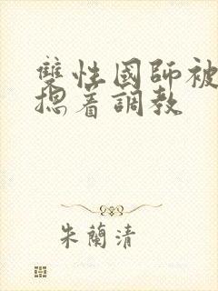 双性国师被皇帝摁着调教