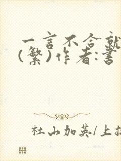 一言不合就扑倒(繁)作者:书书封面