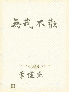 无我不欢