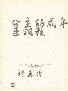 公主的成年礼大臣调教