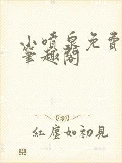 小喷泉免费阅读笔趣阁封面